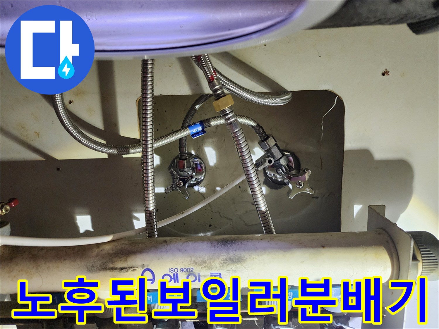 싱크대 아래 위치한 보일러 분배기의 밸브와 연결 관로 모습