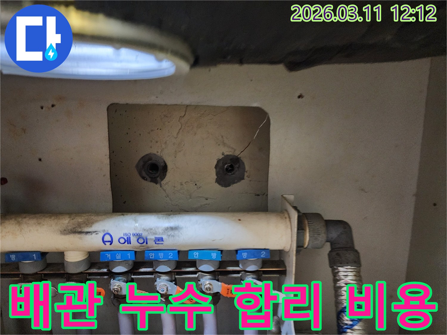 아파트 보일러 분배기-주변에서-발견된 배관 누수를-합리적인 비용으로-해결하기 위한-작업 준비 과정을-보여주는 사진