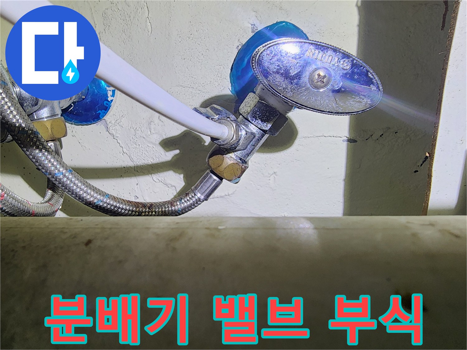 용인 수지 현장-물방울이 맺힌 노후된 분배기 밸브 헤드