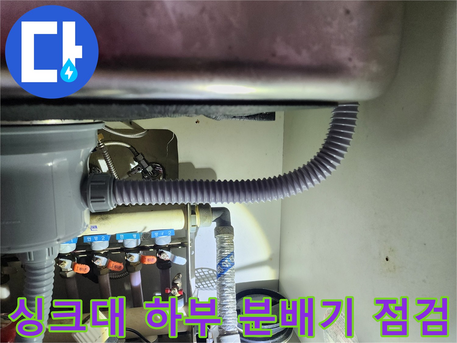 용인 수지구 싱크대 하부 배관 분배기 누수 지점 확인 사진