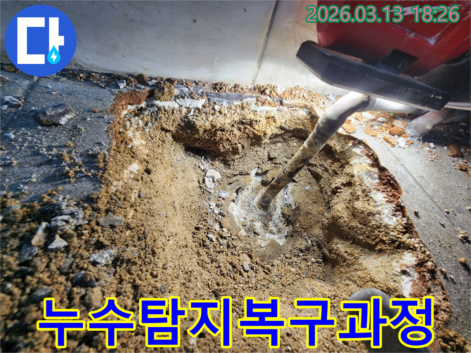 누수 지점을 정확히 탐지하고-굴착하여 배관을 노출시킨 후-수리를 준비하는-누수 해결의 전 과정입니다