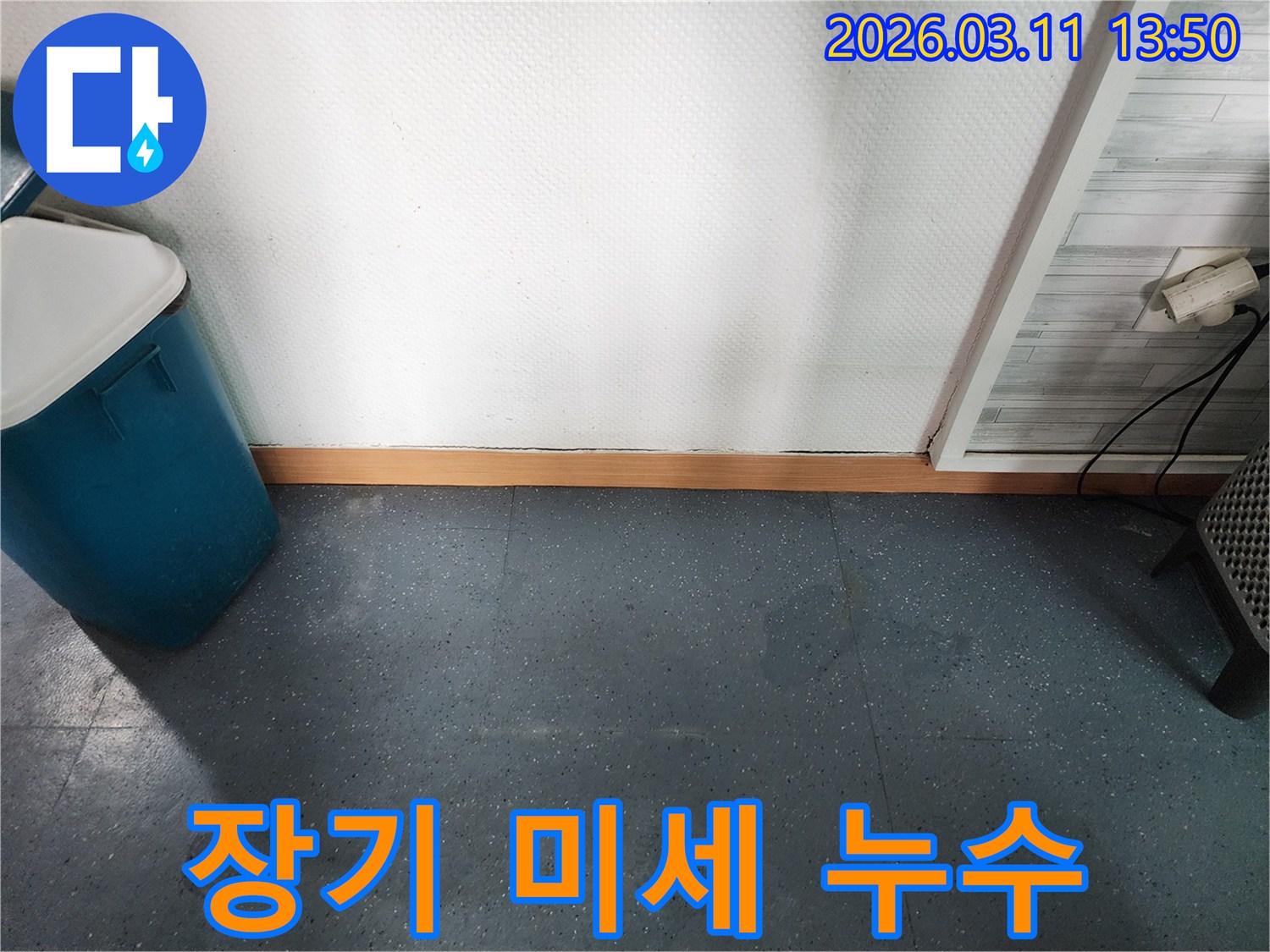 이천 모가면 군들로 주택에서-장기 미세 누수로 인해 벽체 내부가 손상된-현장을 보여주는 이미지