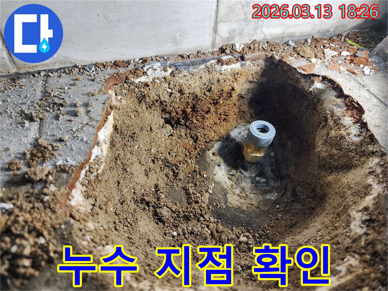 이천시 모가면 군들로82번길에서 누수공사를 위해-정확한 누수 지점을 확인하고 굴착을 완료한 현장
