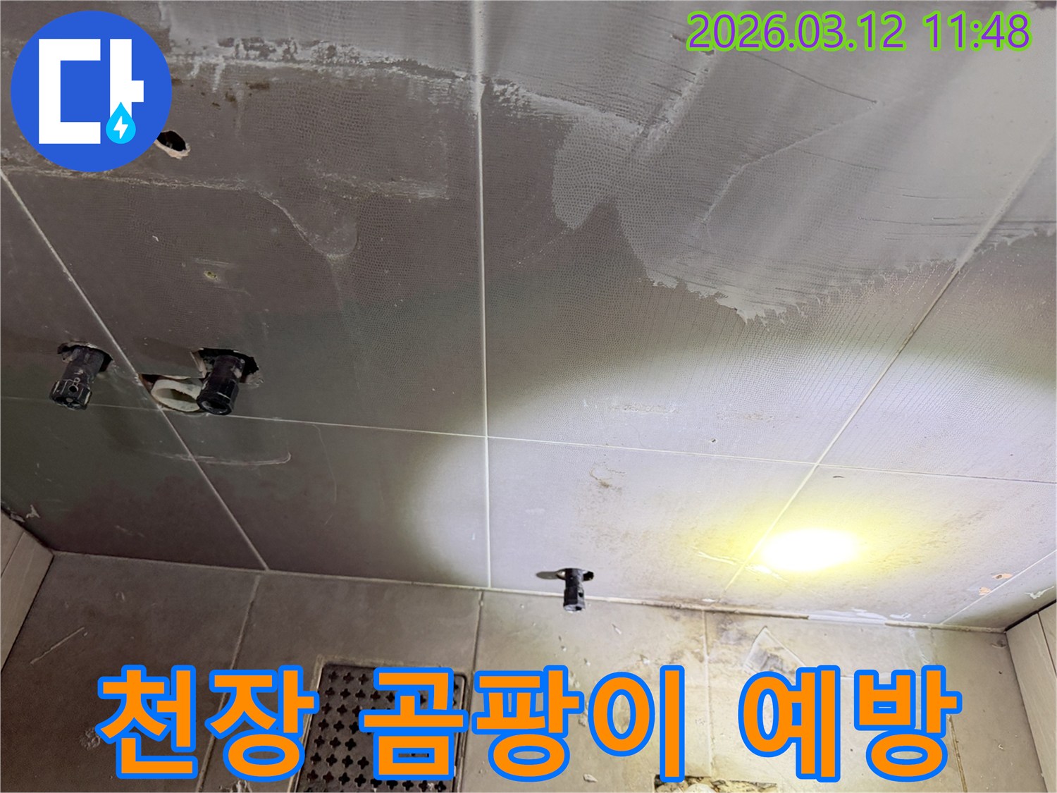 김포시 화장실 천장에-물샘으로 인한-곰팡이 발생 전의 모습입니다