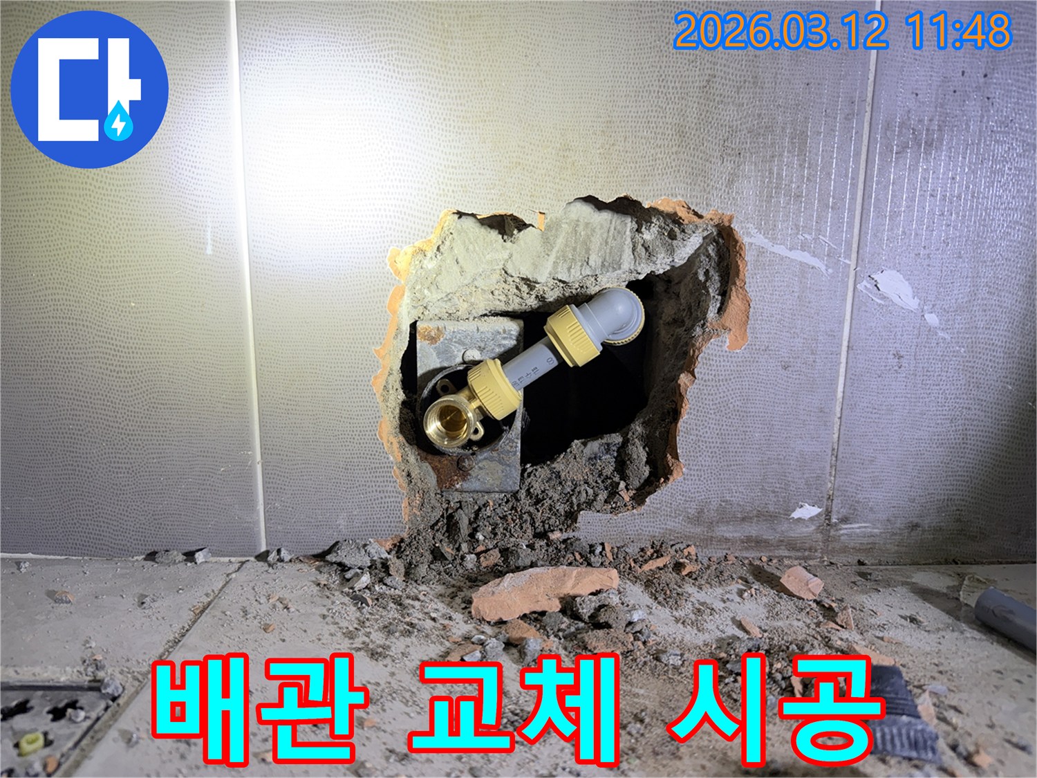 누수 문제로-파쇄된 벽면과-새로 연결된 배관의-모습을 보여주는 사진