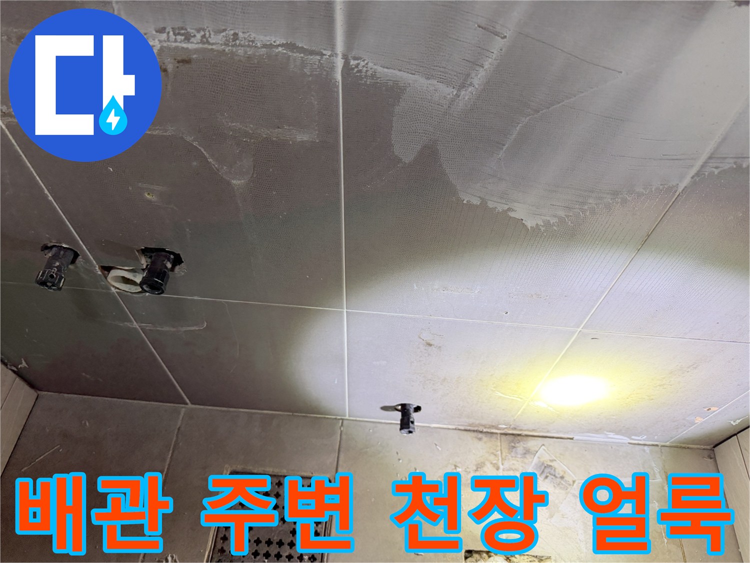 배관 돌출 부위 근처의 젖은 흔적 - 누수로 인한 천장 마감재 변색 상태