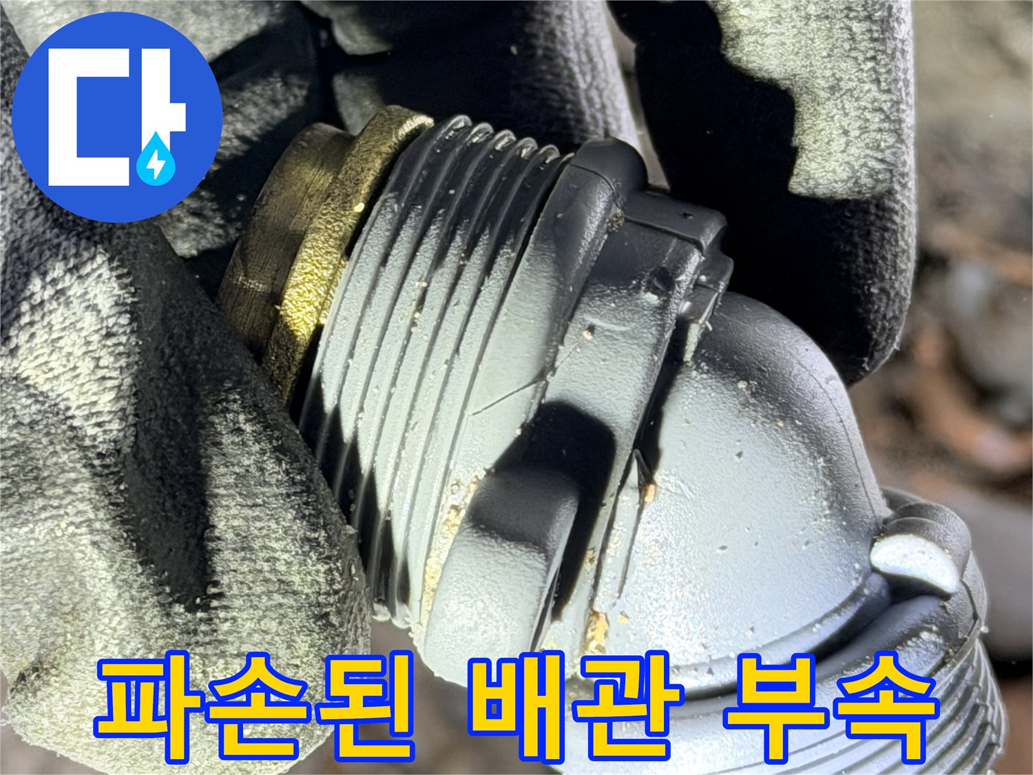 벽면 내부에서 탈거한-파손된 회색 엘보 부속