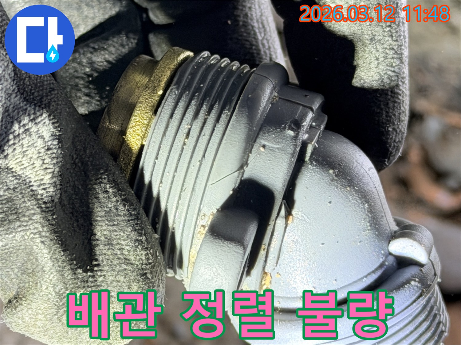운양동 누수 현장에서-발견된-정렬 불량으로 인해-누수가 발생한-배관 연결 부속의-모습을 보여주는 사진입니다.