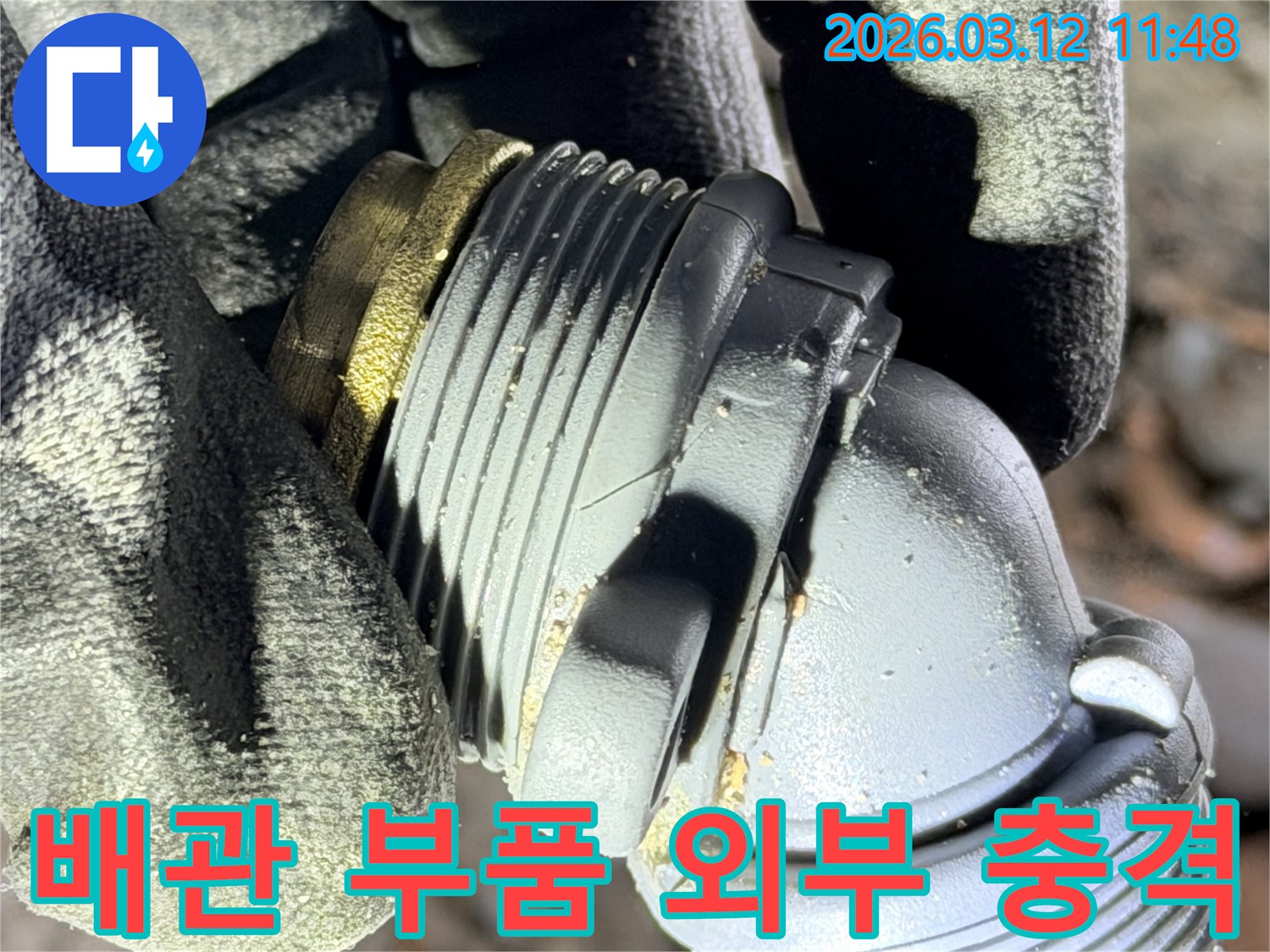 장기동 누수 현장에서-발견된-외부 충격으로 인해-손상된 배관 부품의-모습을 보여주는 사진입니다.