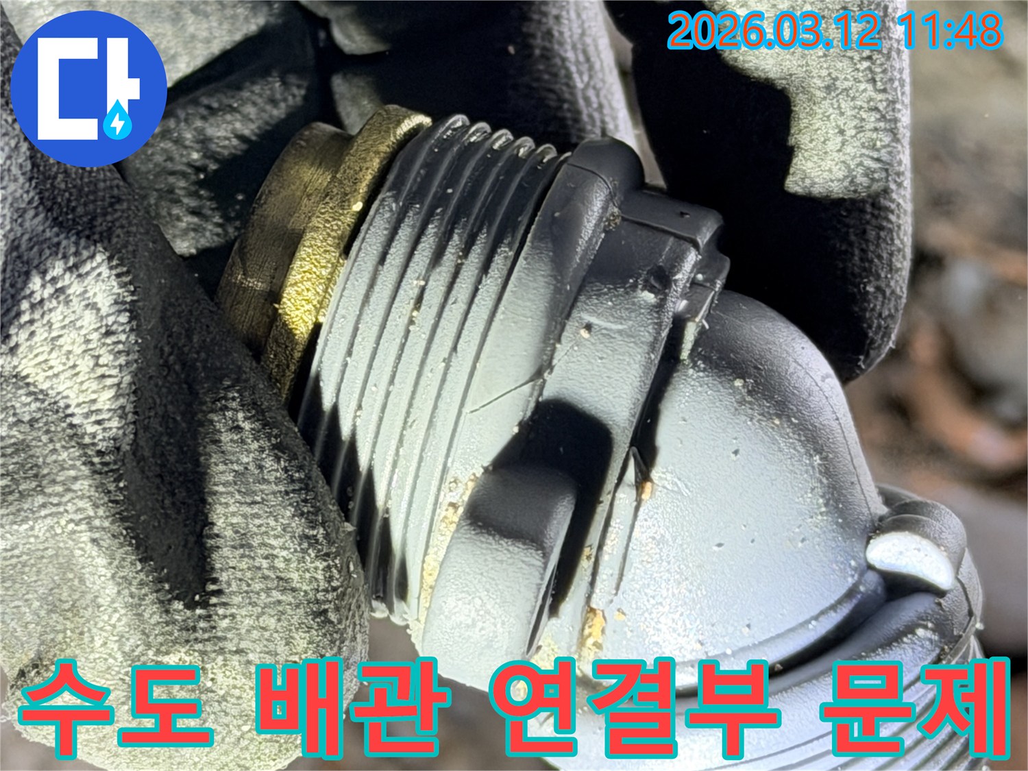 한강신도시 누수 현장에서-발견된-수도 배관 연결부의-문제점을-명확히 보여주는 사진입니다.
