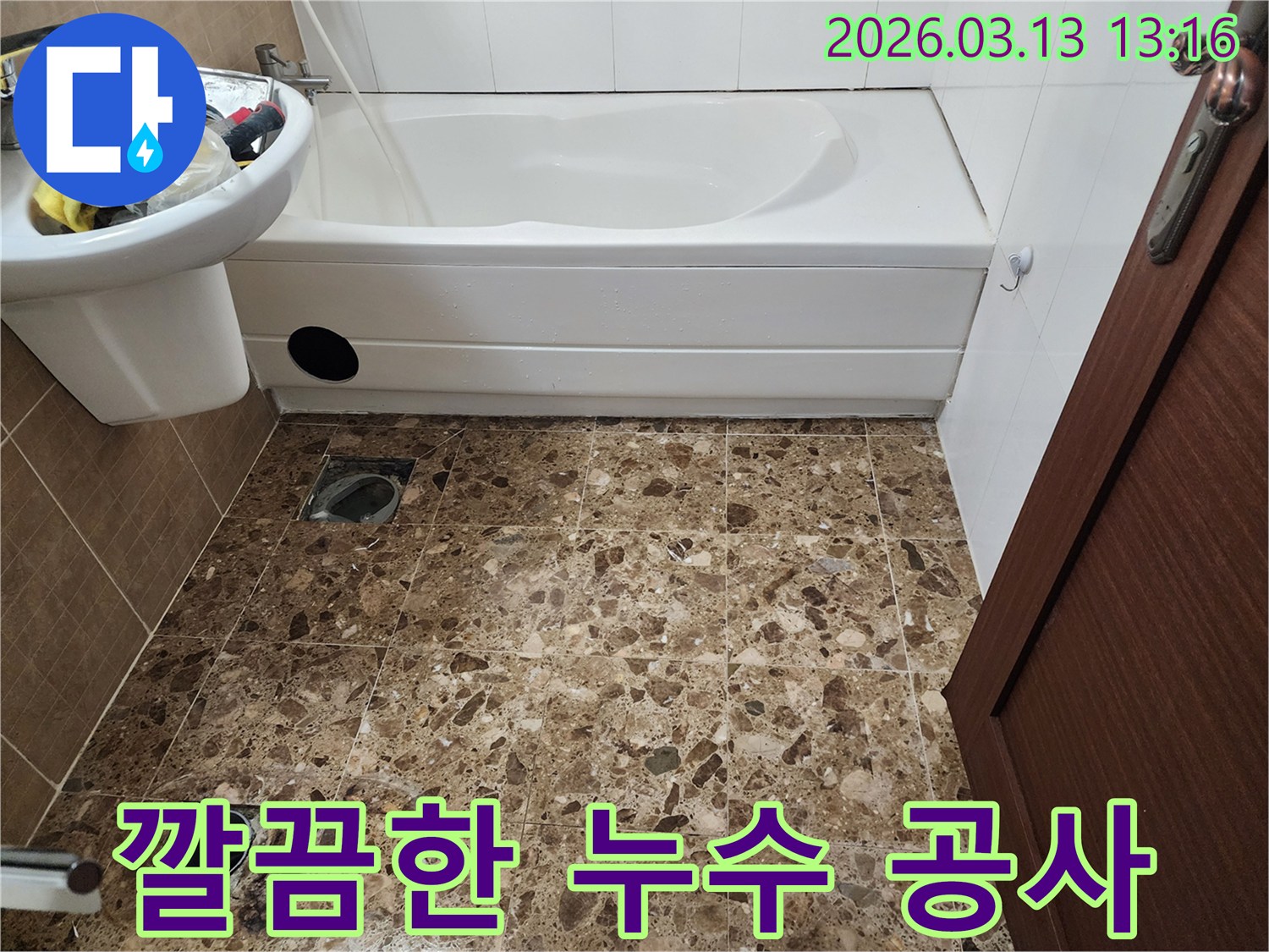 경기 평택시 포승읍 욕실 누수 공사-깔끔한 작업과 고객 배려를 최우선으로 진행