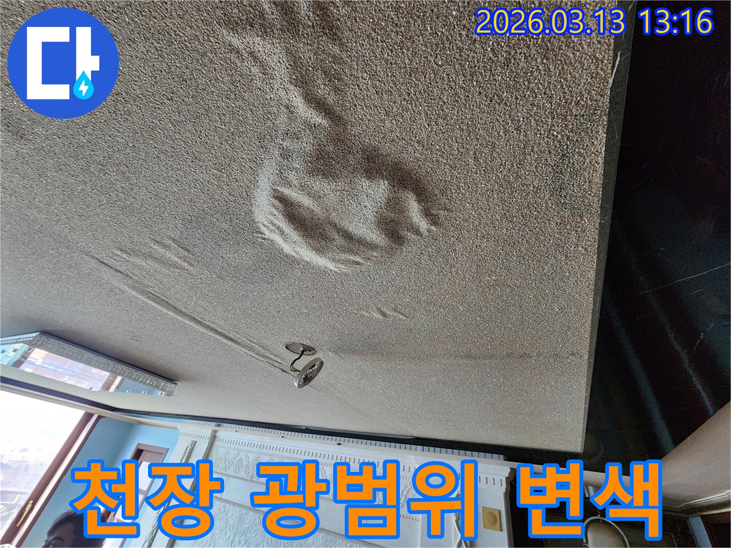 물에 젖어 넓게 변색되고 울퉁불퉁하게 변형된-곰팡이와 건강 위협이 우려되는 천장 누수 현장