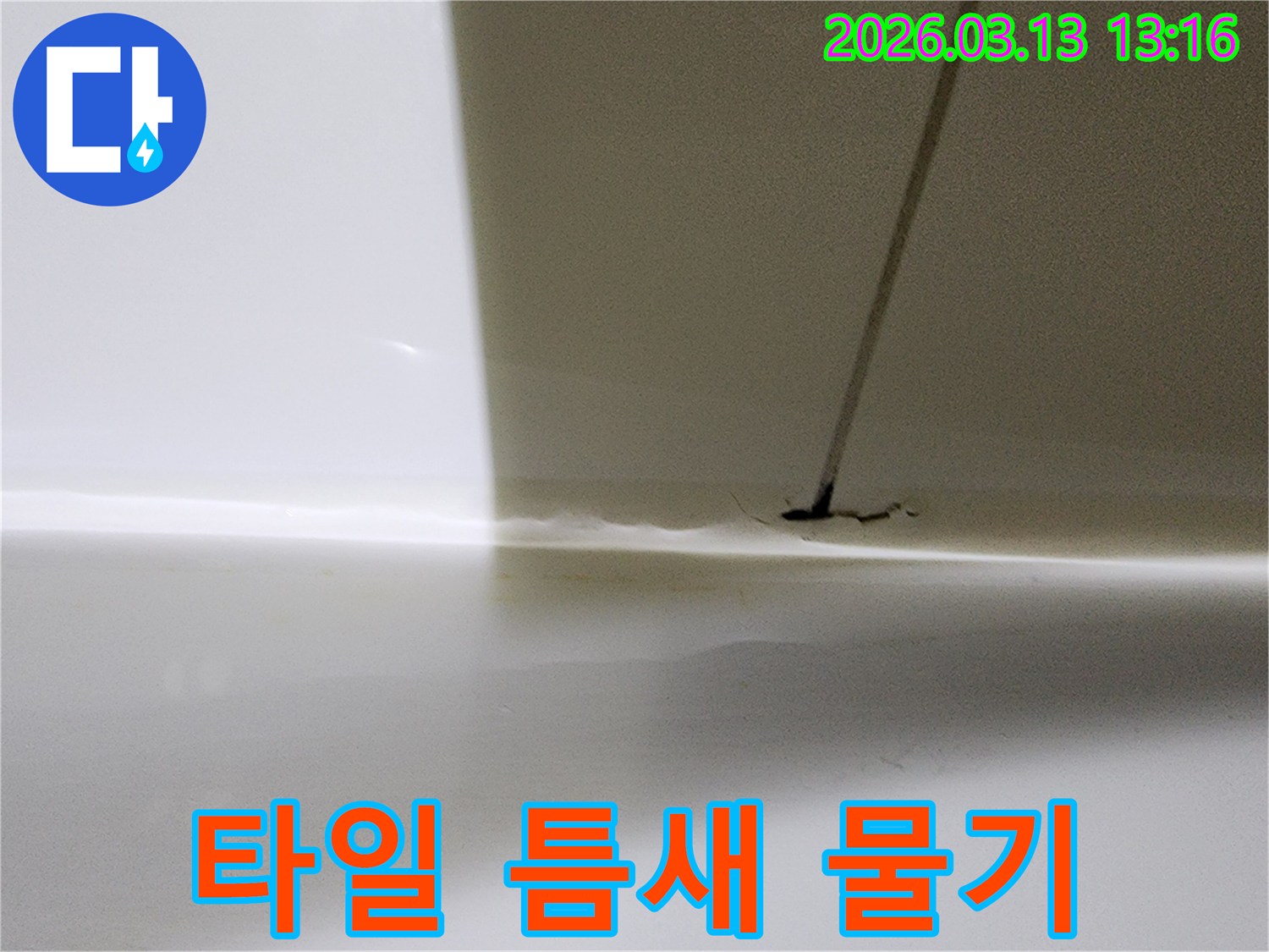 벽과 바닥이 만나는 지점에서-지속적인 물샘으로-얼룩이 생긴 현장 사진