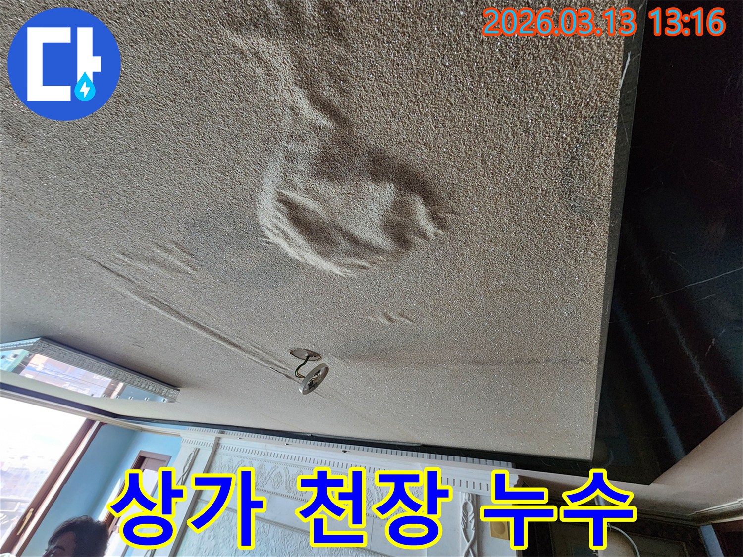 상가 천장 마감재가 물에 젖어 부풀어 오르고 변형된 심각한 누수 피해 현장