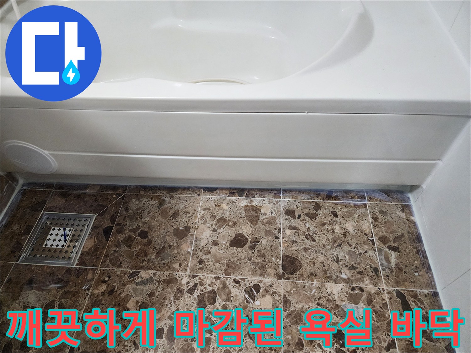 새로 시공한 듯 매끄러운 욕실 타일과 배수구의 모습입니다.