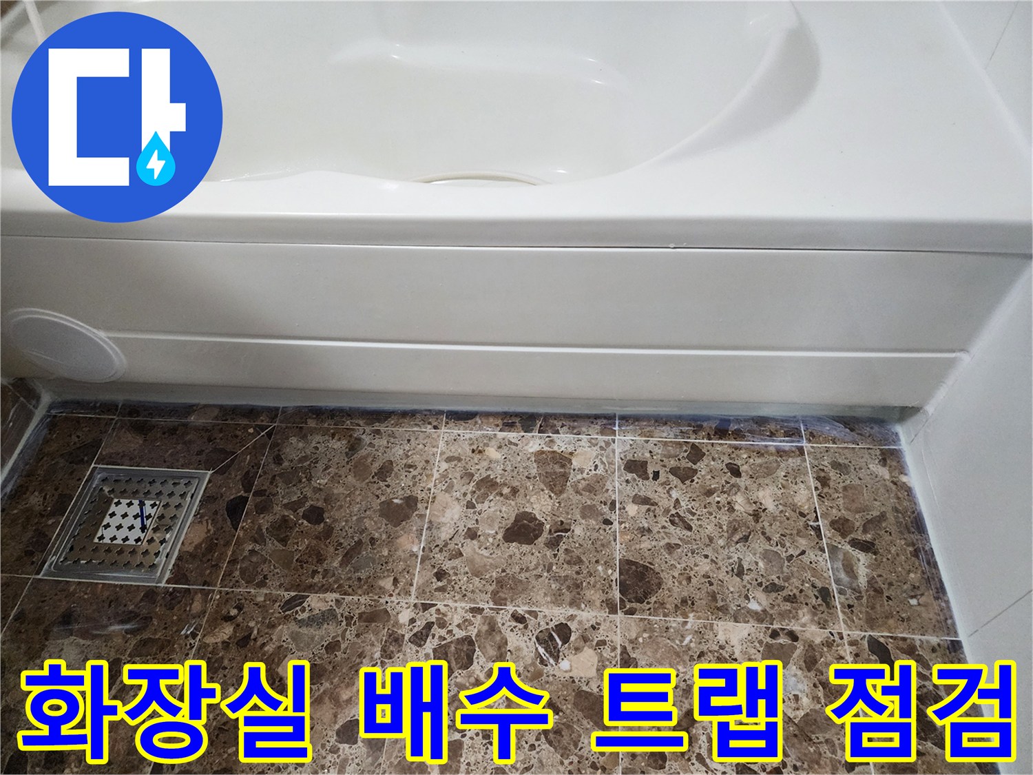 욕실 배수구 주변 타일 마감 및 배수 트랩 노출 사진