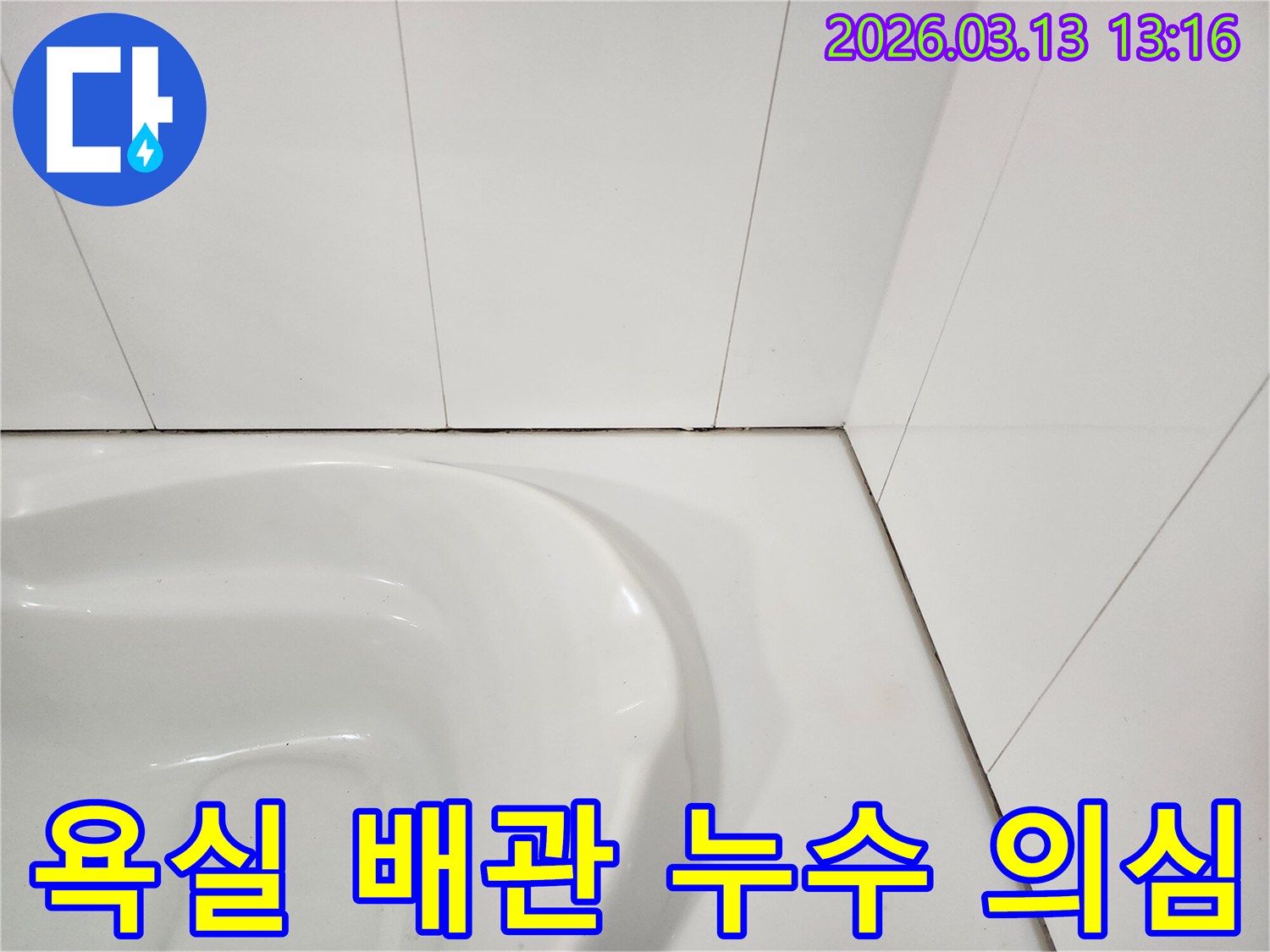 욕실 변기 주변-타일 틈새의 오염과-손상된 줄눈은-배관 누수나-방수층 문제를-의심하게 하는 모습
