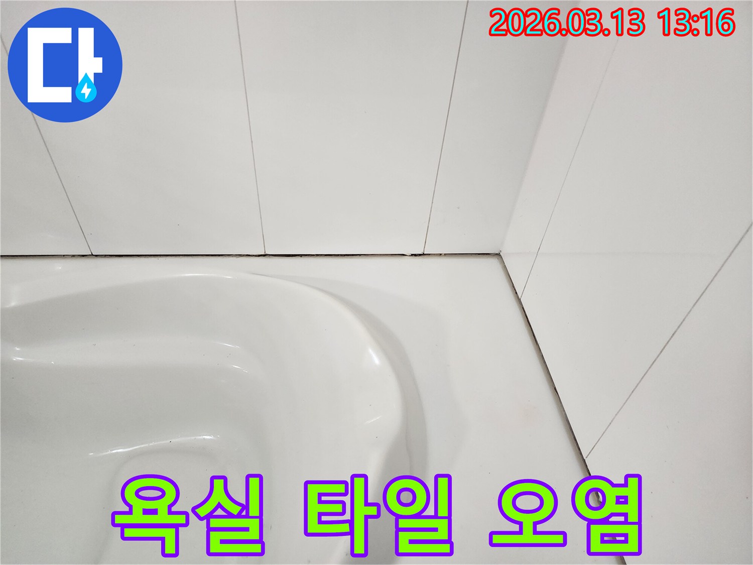 욕실 변기 주변-타일과 줄눈에 발생한-검은 물때와-곰팡이로 인한-오염을 보여주는 사진