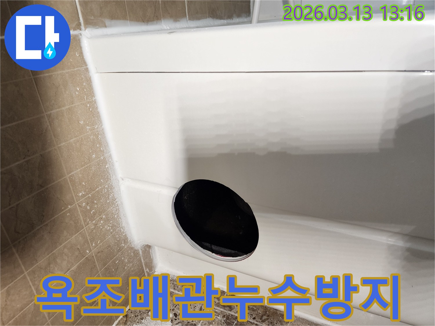 욕조 사용 중-물이 새는-현상으로-인해-저희 기술팀이-방문하여-욕조 하부의-배관 파손-여부나-연결 부위의-문제를-정확하게-진단하고-수리 방향을-결정하는-모습입니다.