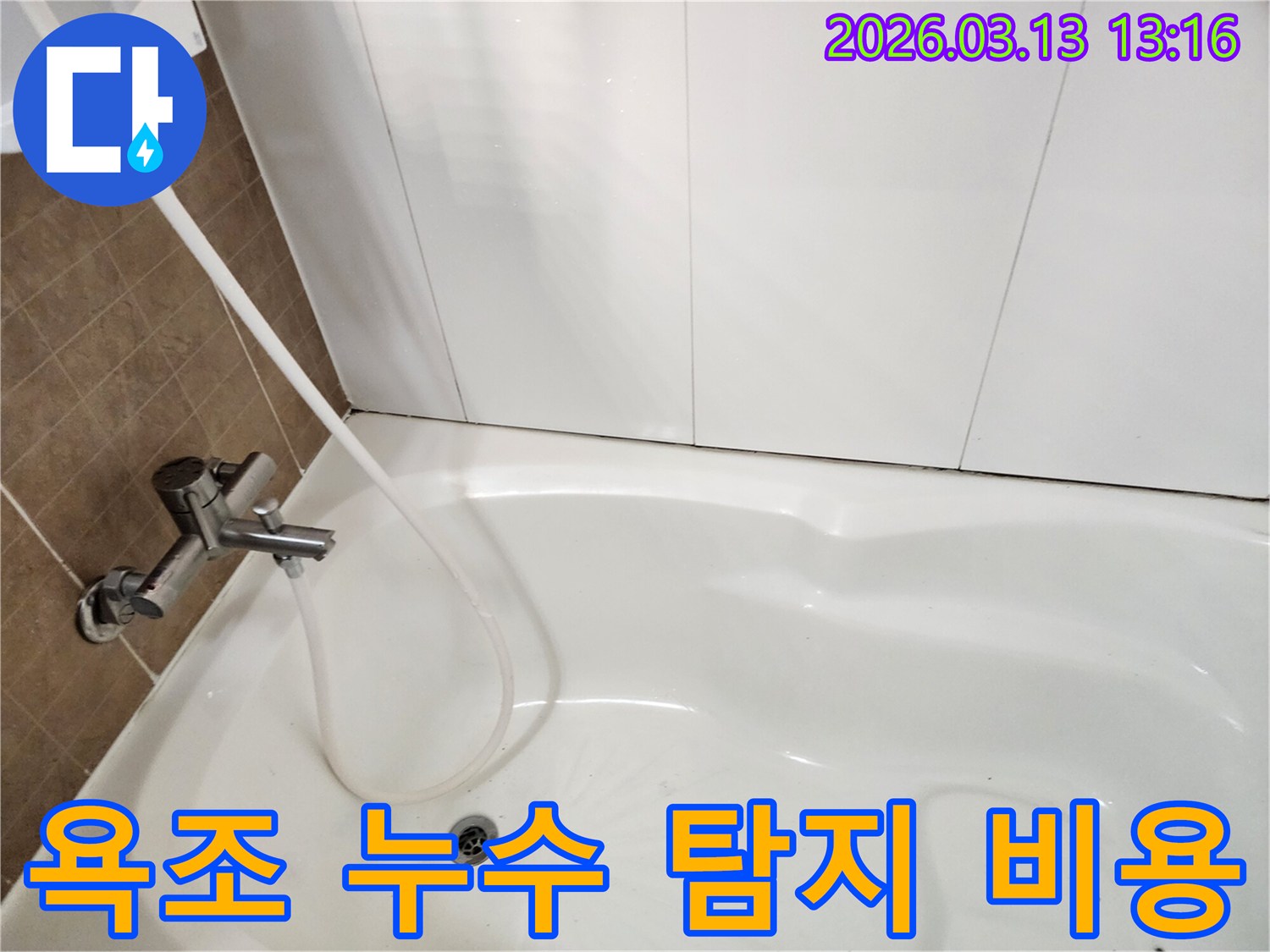 욕조에 물을 채워 누수 탐지 비용 산정을 위한 초기 점검