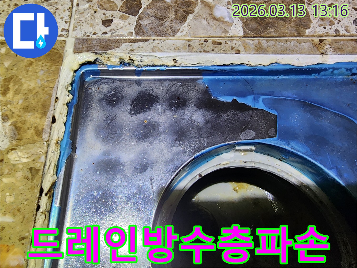 이 이미지는-욕실 드레인 주변의-오래된 방수층이-심하게 파손되어-누수가 발생한-현장을-보여주며-정밀한 보수 과정을-설명합니다