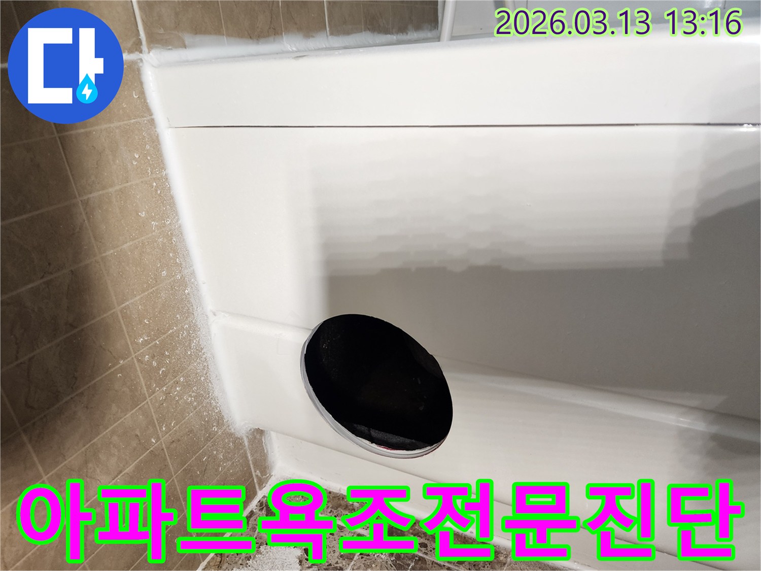 평택 지역 욕조 누수 공사 중-배수구 주변을-정밀하게-점검하는-사진입니다.