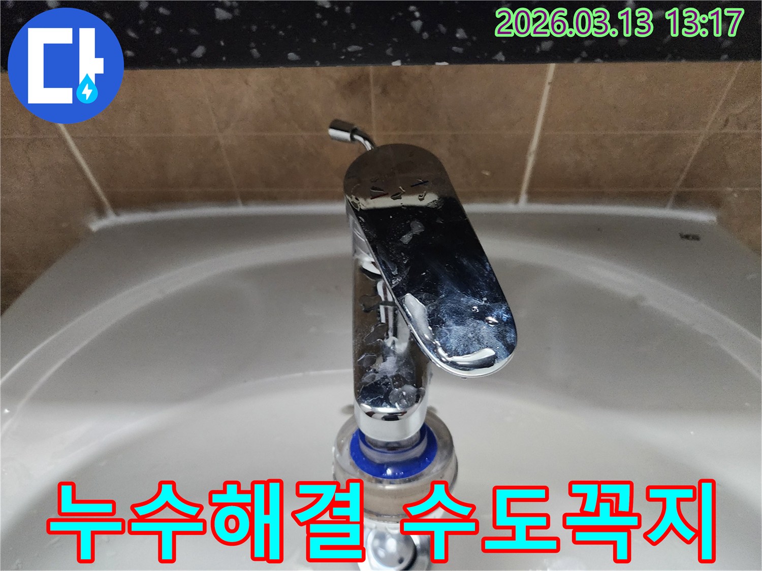 평택시 포승읍의-욕실-세면대-수도꼭지-필터-주변에서-발생한-누수를-해결하기-위한-과정을-보여줍니다