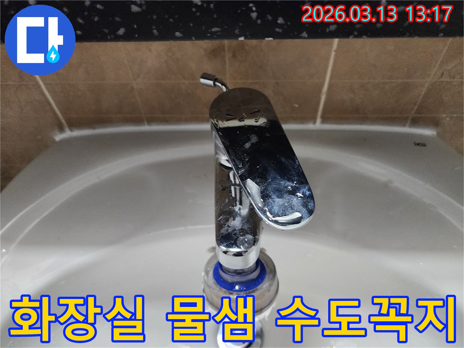 평택시 포승읍의-화장실-세면대-수도꼭지-필터-주변에서-발생한-물샘-현상을-누수 엔지니어가-신속하게-점검하고-있습니다