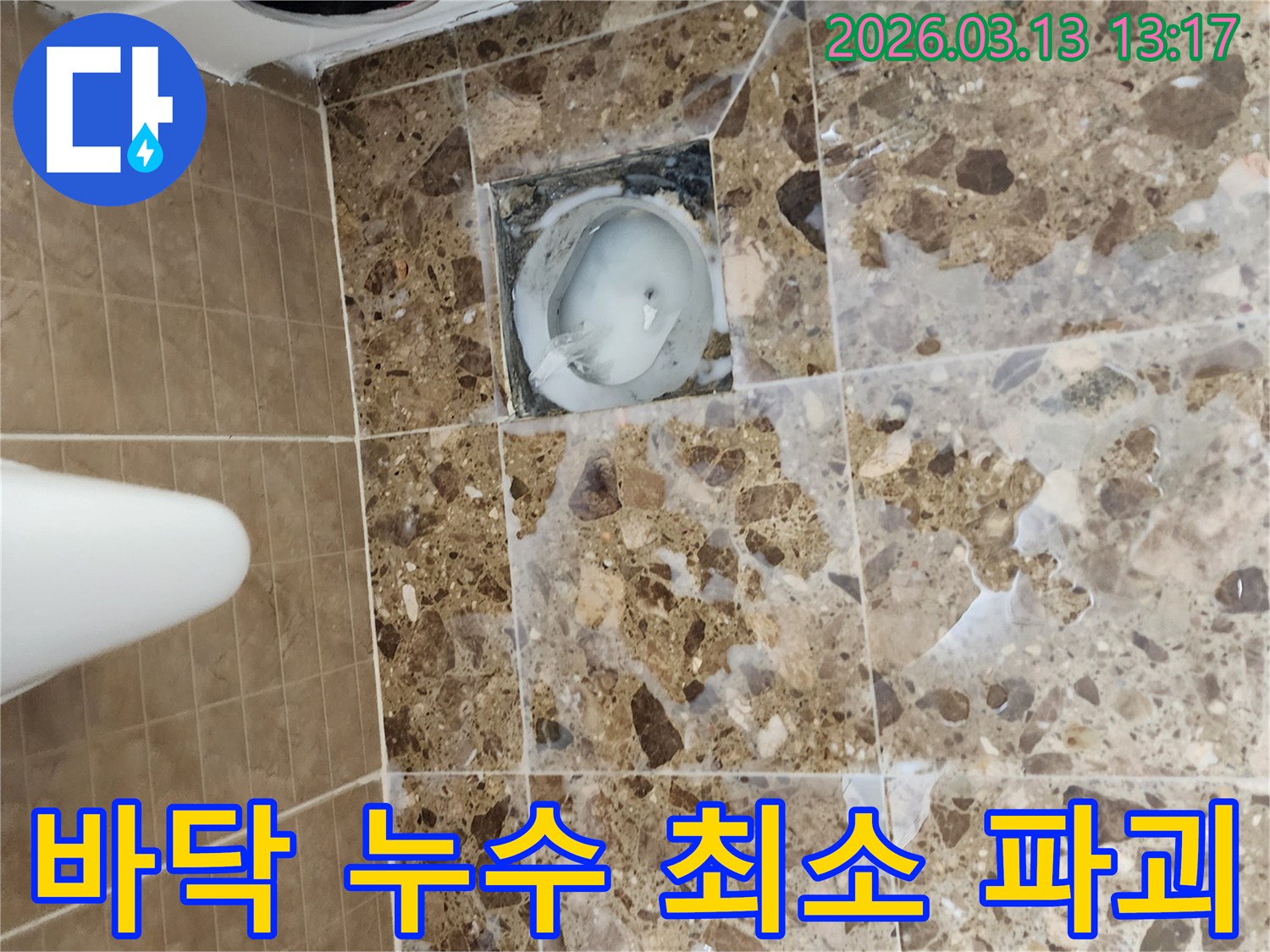 화장실 바닥의 배수구 주변에서-누수 지점을 정확히 탐지한 후-최소한의 파괴로-공사를 진행하는 모습입니다.