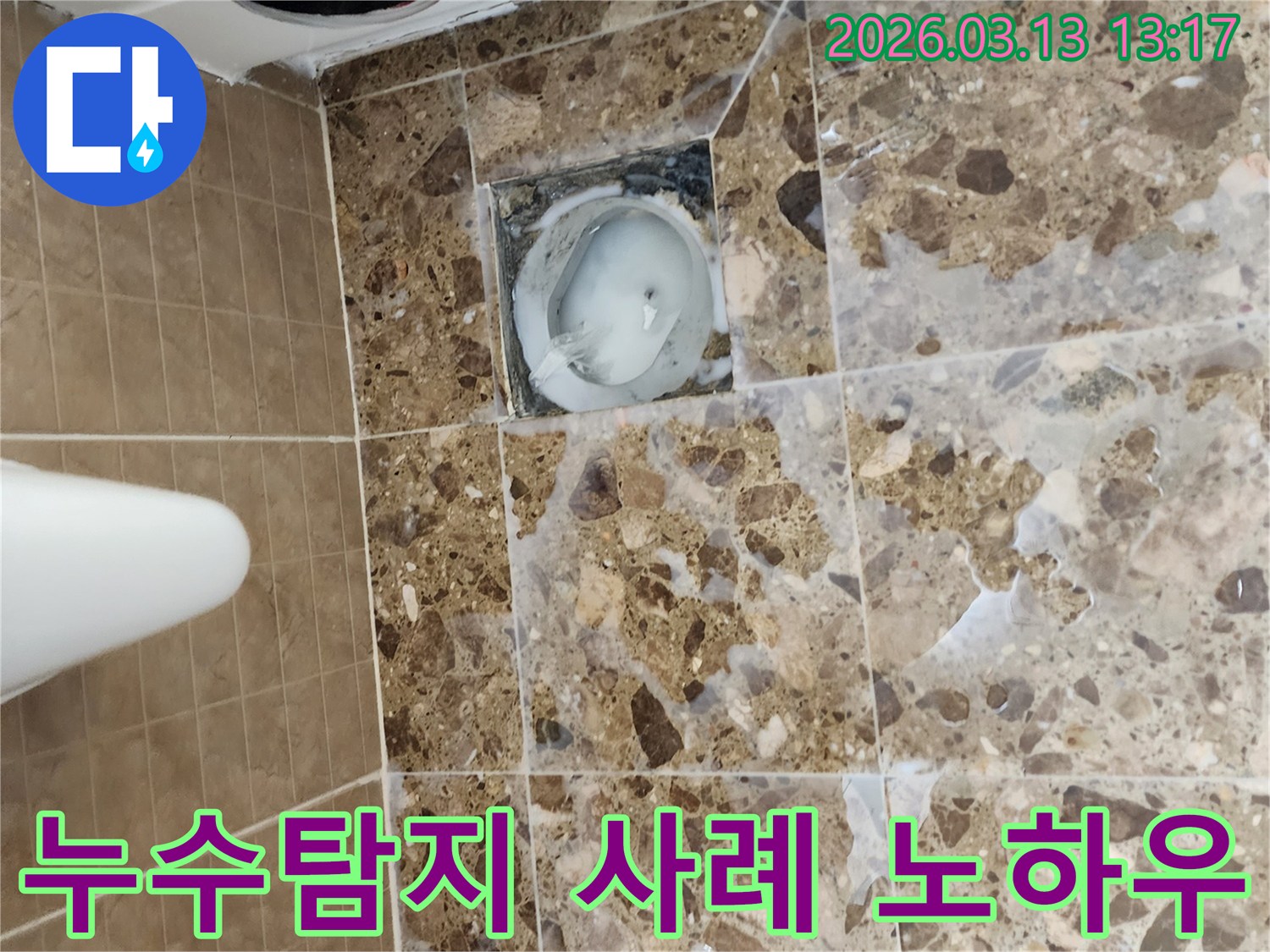 화장실 바닥의 배수구 주변에서-발생한 누수 문제를 해결한-다양한 누수 사례 중 하나로-전문가의 노하우가 담겨 있습니다.