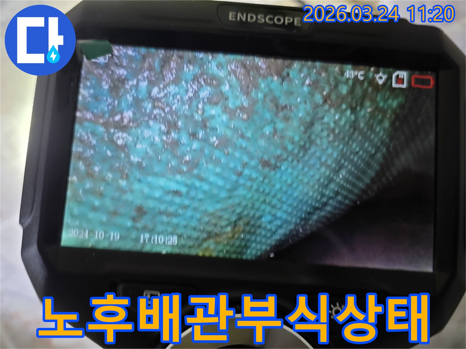 누수 엔지니어가 내시경으로 촬영한-노후 배관 내부의 심각한 부식과 녹물 상태를 보여주는 이미지입니다.