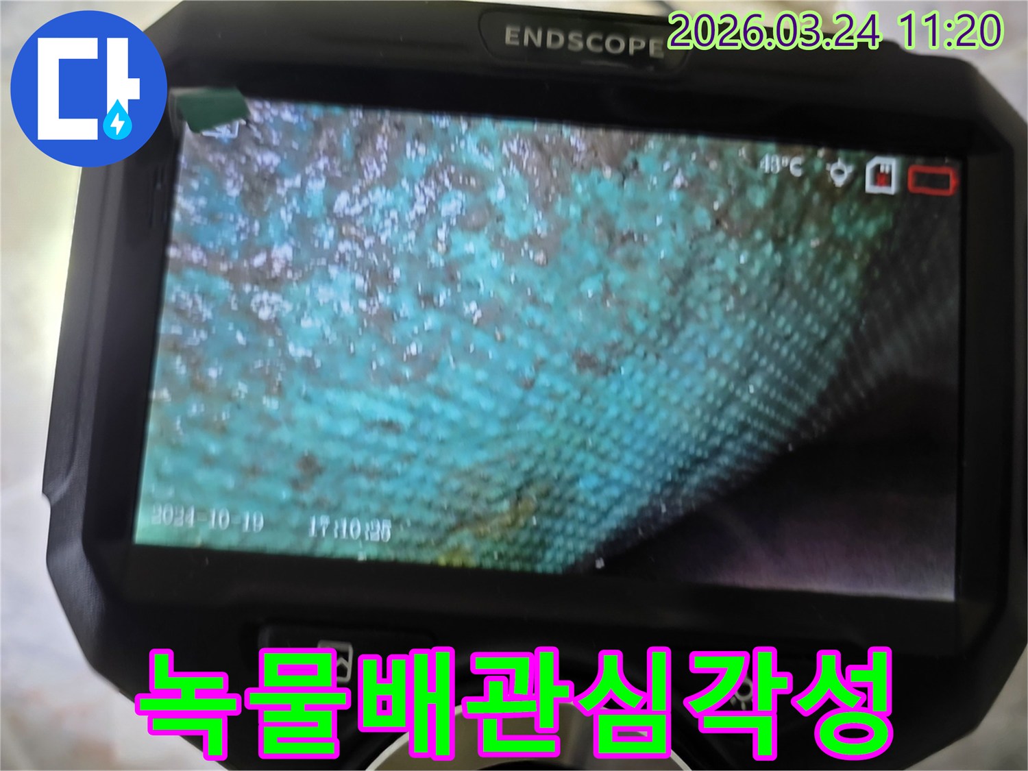 누수 엔지니어가 내시경으로 촬영한-녹물로 인해 심각하게 오염된 배관 내부의 모습입니다.