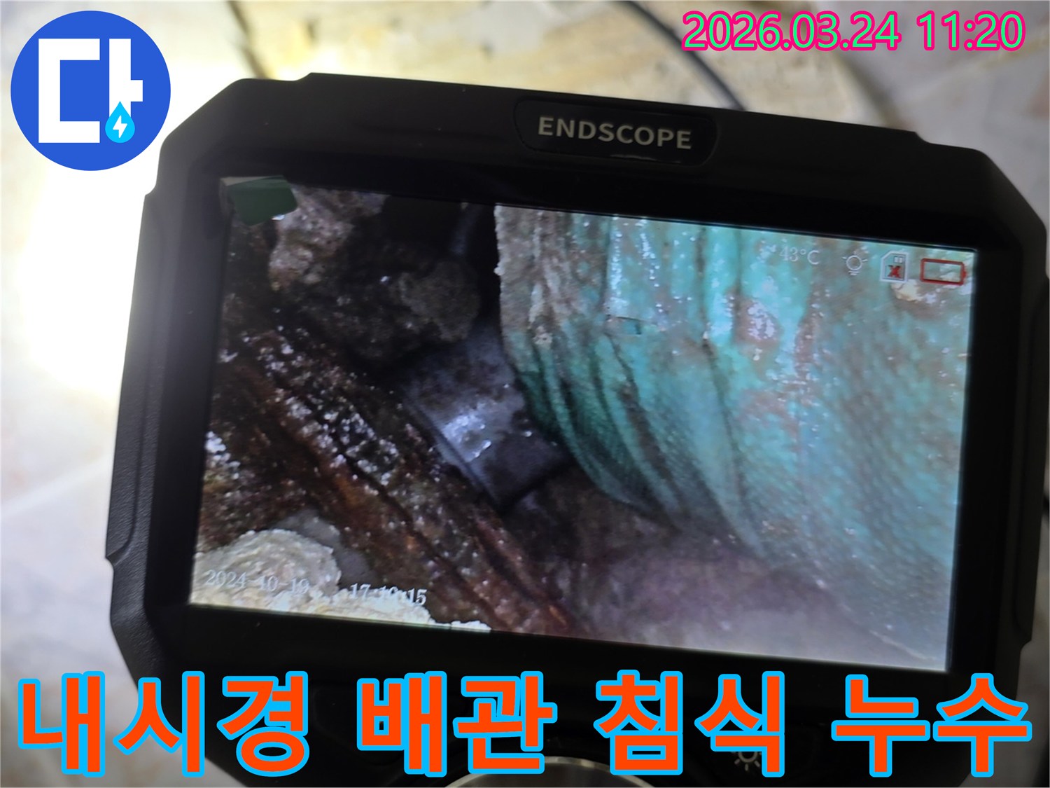 누수-전문가가-내시경-장비로-배관-내부의-침식-현상과-그로-인한-누수-지점을-정확하게-확인하는-모습