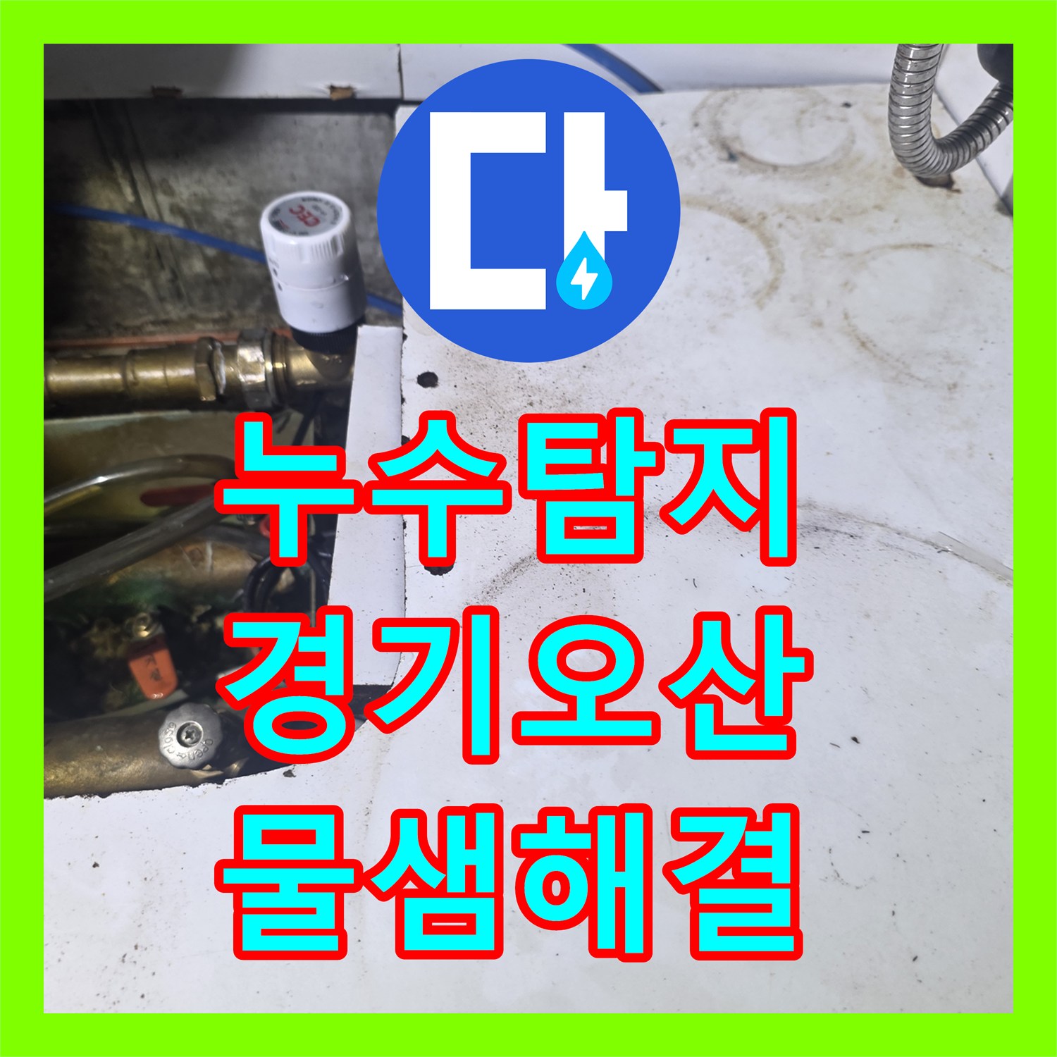 누수탐지 주방 싱크대 하부 배관 노후로 인한 아랫층 천장 물샘 해결 경기 오산시