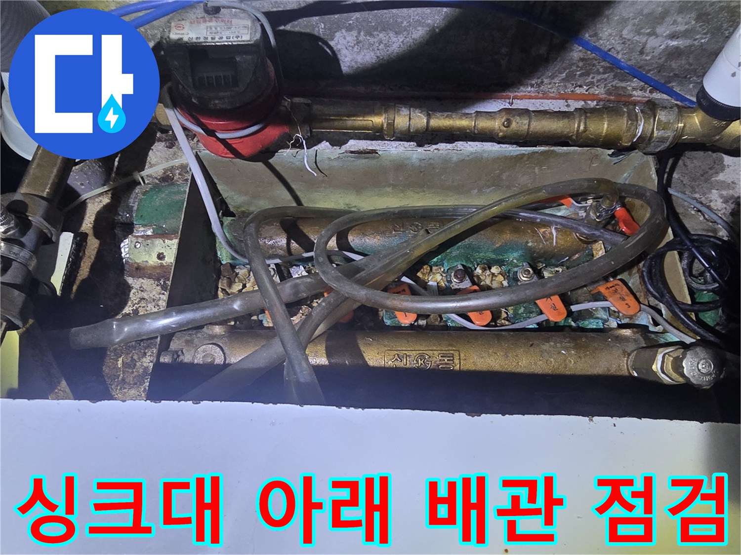 오산 운암동-주방 싱크대 하부 분배기와 수도 계량기 연결 부위