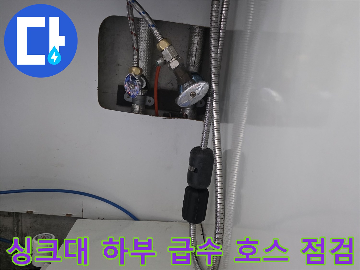 오산 운암동 현장-싱크대 아래 은색 배관과 밸브 연결 부위 확인