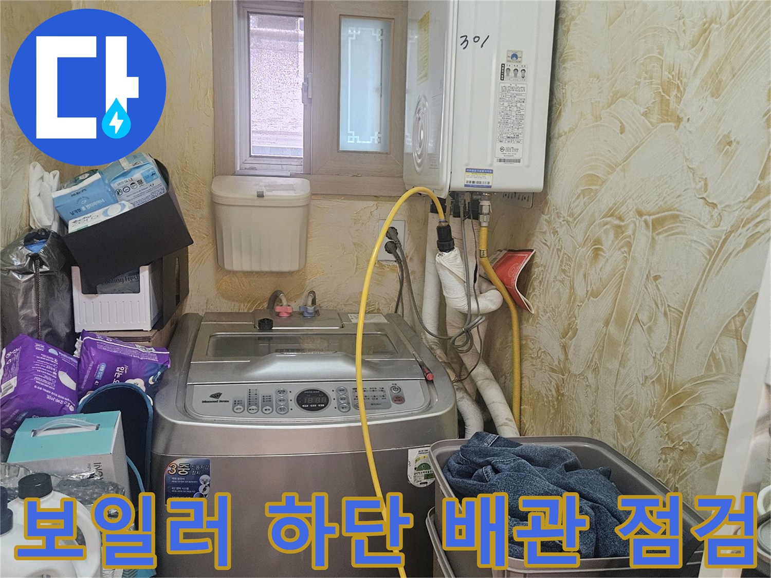 보일러와 세탁기 주변의 배관 및 호스 연결 상태