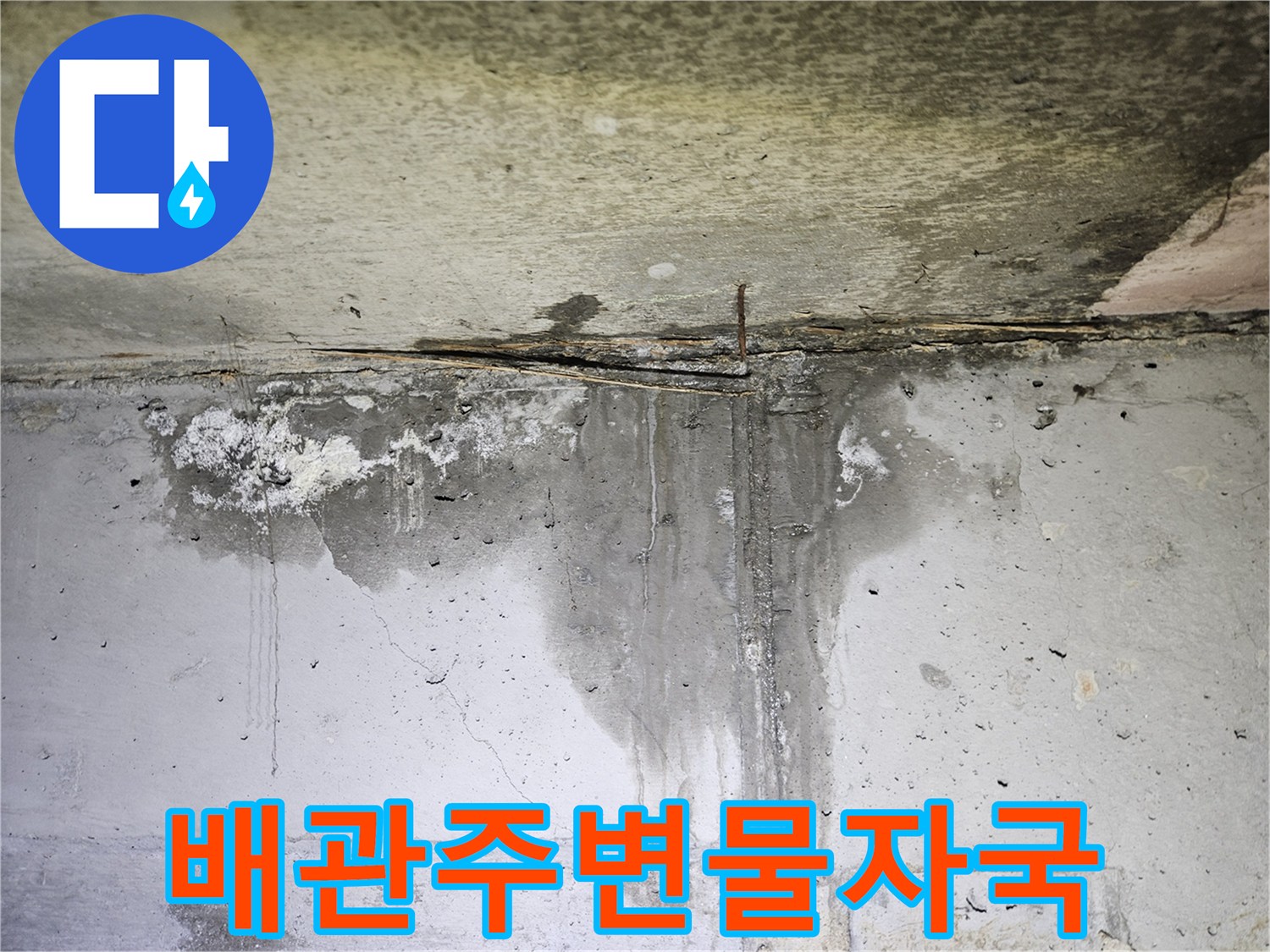 배관-연결부-주위로-번져있는-축축한-물자국과-습기