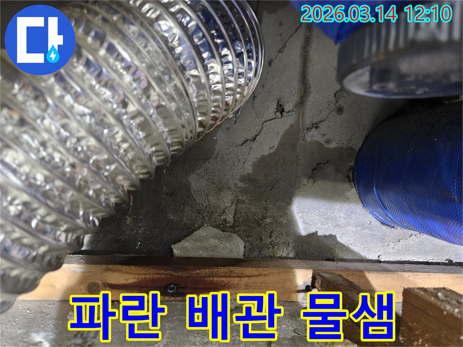 빌라-내부의-파란색-배관-주변-콘크리트-벽면에서-발견된-지속적인-물샘-현상