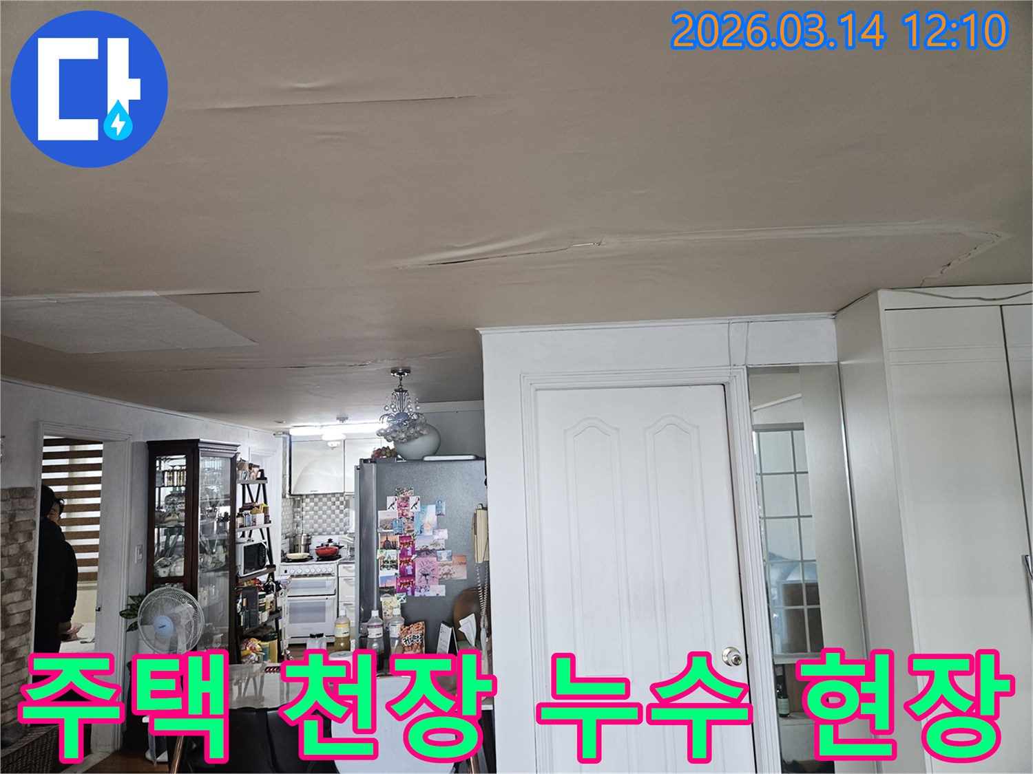 이 이미지는 일반 주택의 천장에서-발견된 누수 흔적을-담고 있습니다-천장 도배지가 물에 젖어-주름지고-일부가 들뜬 모습은-누수가 진행 중임을-시사하며-정확한 원인 분석이-필요합니다