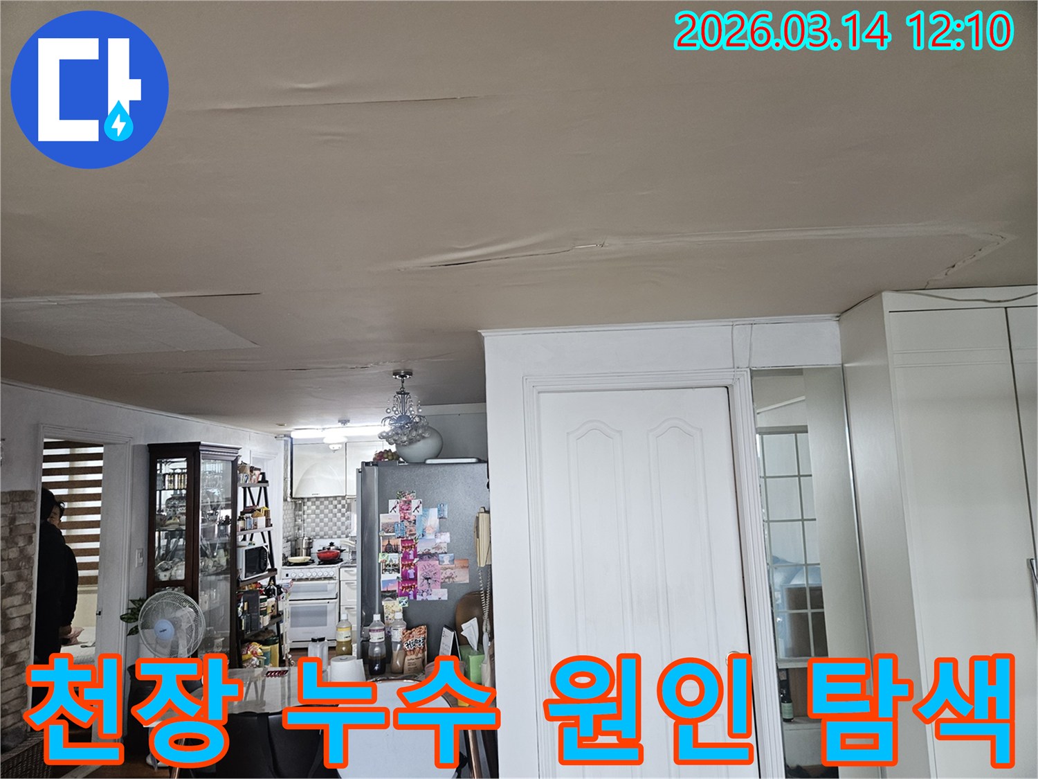 이 이미지는 일반 주택의 천장에서-발견된 누수 흔적을-담고 있습니다-천장 도배지가 물에 젖어-주름지고-일부가 들뜬 모습은-누수가 진행 중임을-시사하며-정확한 원인 분석이-필요합니다