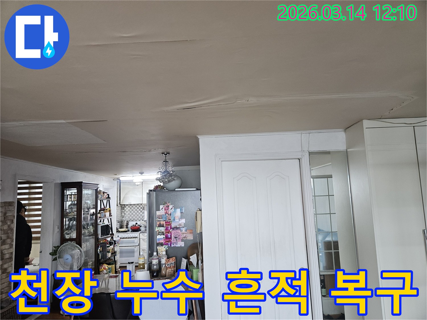 이 이미지는 주거 공간 천장의-누수 피해 현장을-보여줍니다-천장 마감재가 물에 젖어-변색되고-처진 모습은-누수 원인 진단 후-흔적 제거 및-완벽한 복구가-필요함을-시사합니다