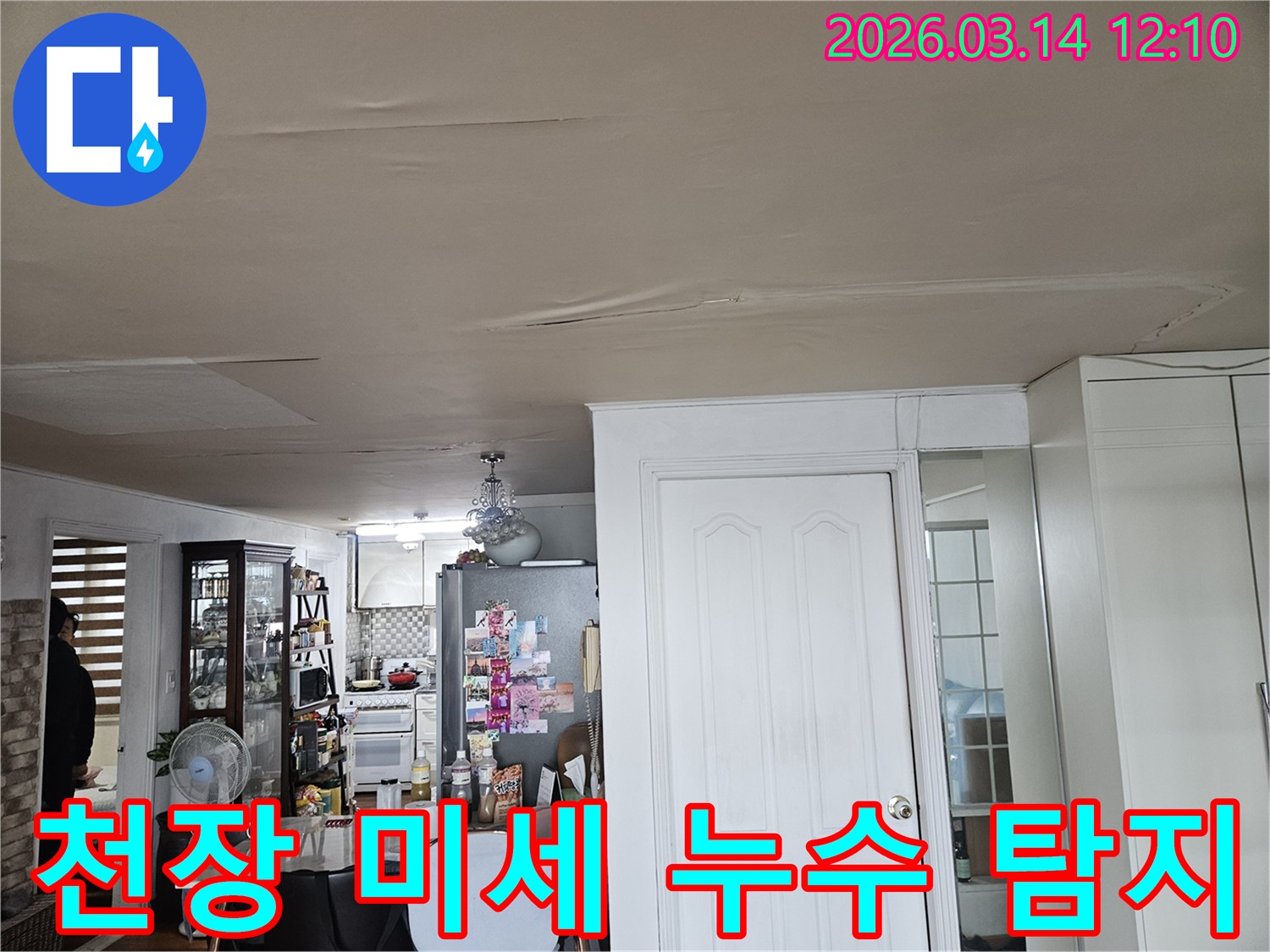 이 이미지는 주거 공간 천장의-누수 피해 현장을-보여줍니다-천장 마감재가 물에 젖어-변색되고-처진 모습은-미세한 누수라도-정확히 탐지하여-해결해야 함을-시사합니다
