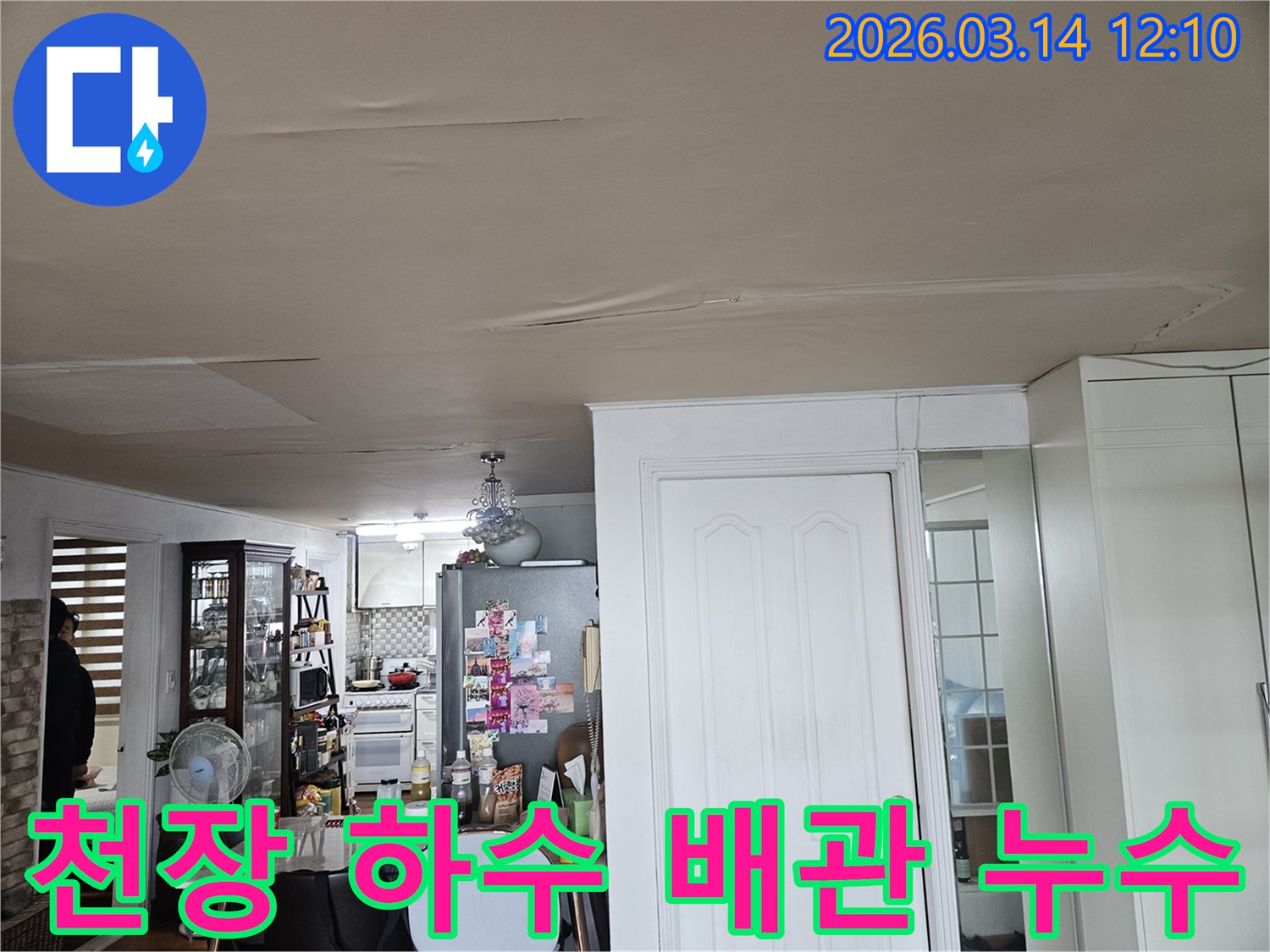 이 이미지는 주거 공간 천장의-누수 피해 현장을-보여줍니다-천장 마감재가 물에 젖어-변색되고-처진 모습은-하수 배관 문제로 인한-누수 가능성을-시사하며-정밀한 탐지가-필요합니다