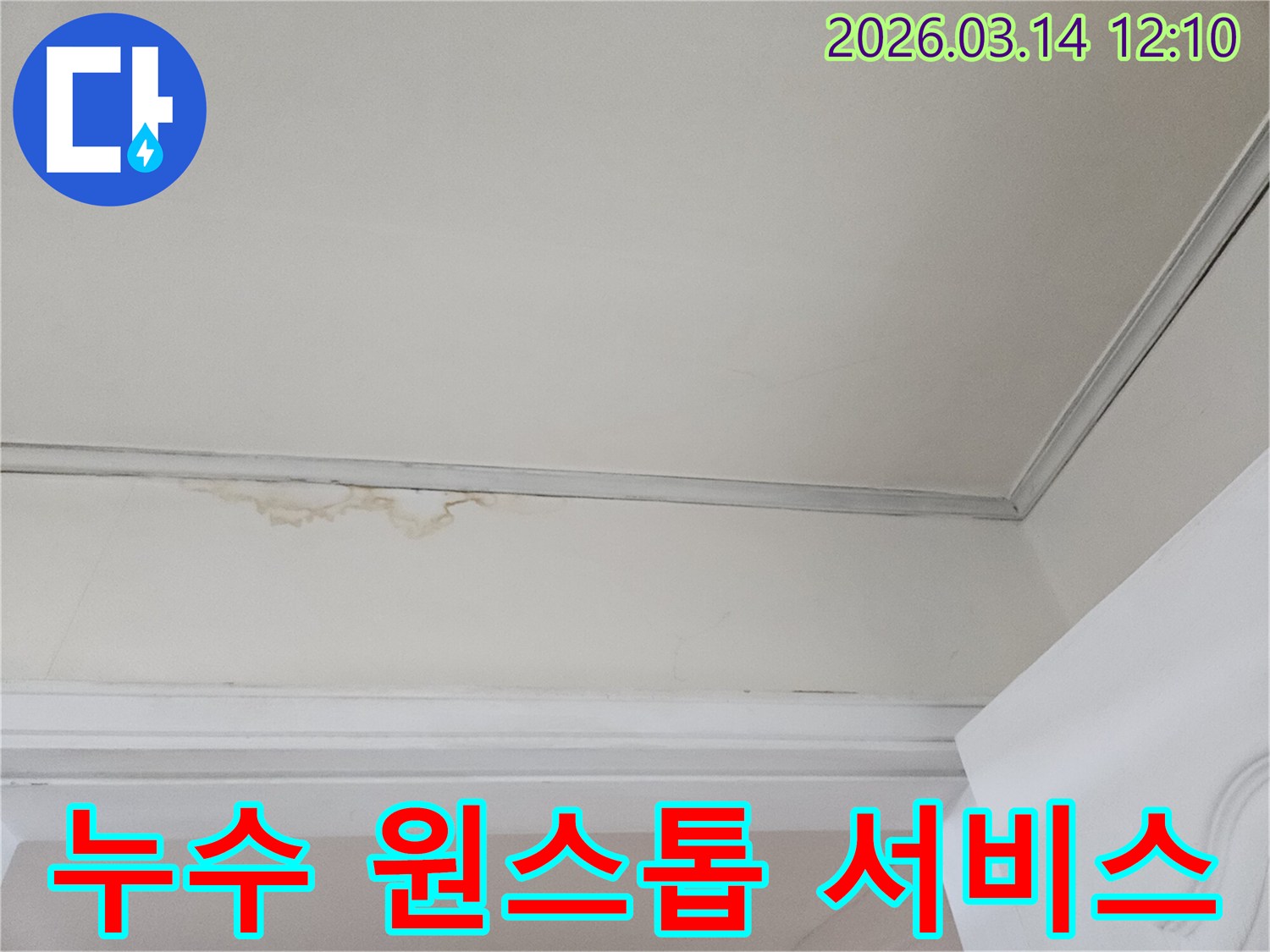 천장-모서리에-발생한-누수-흔적을-보여주며-누수-진단부터-공사-그리고-마무리까지-모든-과정을-책임지는-원스톱-서비스의-중요성을-강조하는-사진입니다