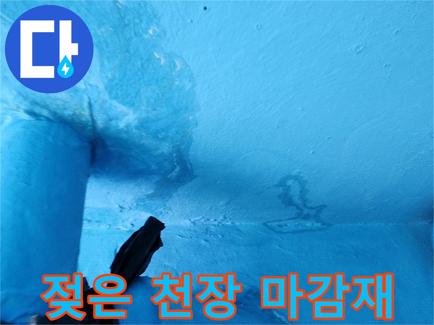 물에 젖어 어둡게 변한 천장 부위