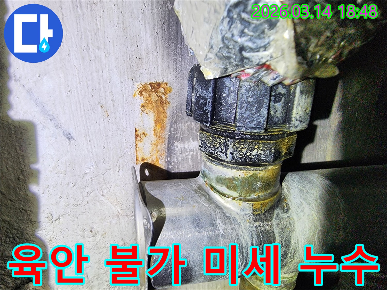 육안으로 발견하기 어려운-미세 누수의 흔적인-배관 주변의-희미한 녹물 자국