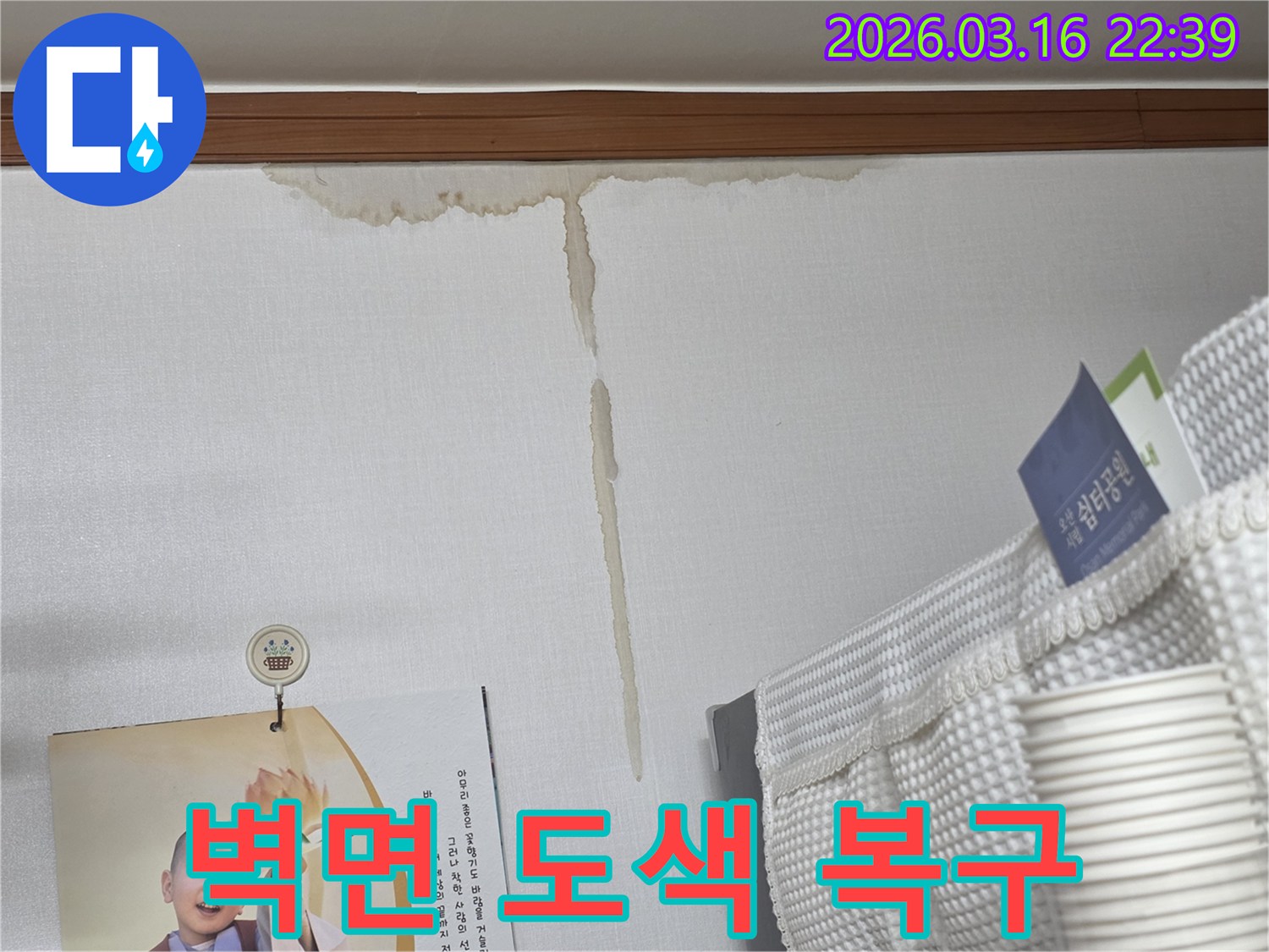 경기 오산시 운암로 주택 벽에-누수로 인해 생긴-누런 물 얼룩과-누수 공사 후-벽면 도색 및 마감 복구