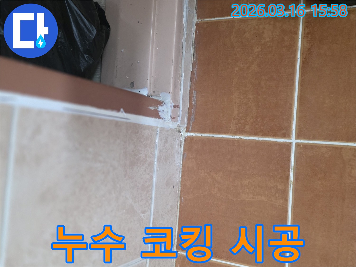 누수-문제-해결을-위해-타일-틈새에-방수-실리콘으로-꼼꼼하게-코킹-시공-처리된-모습
