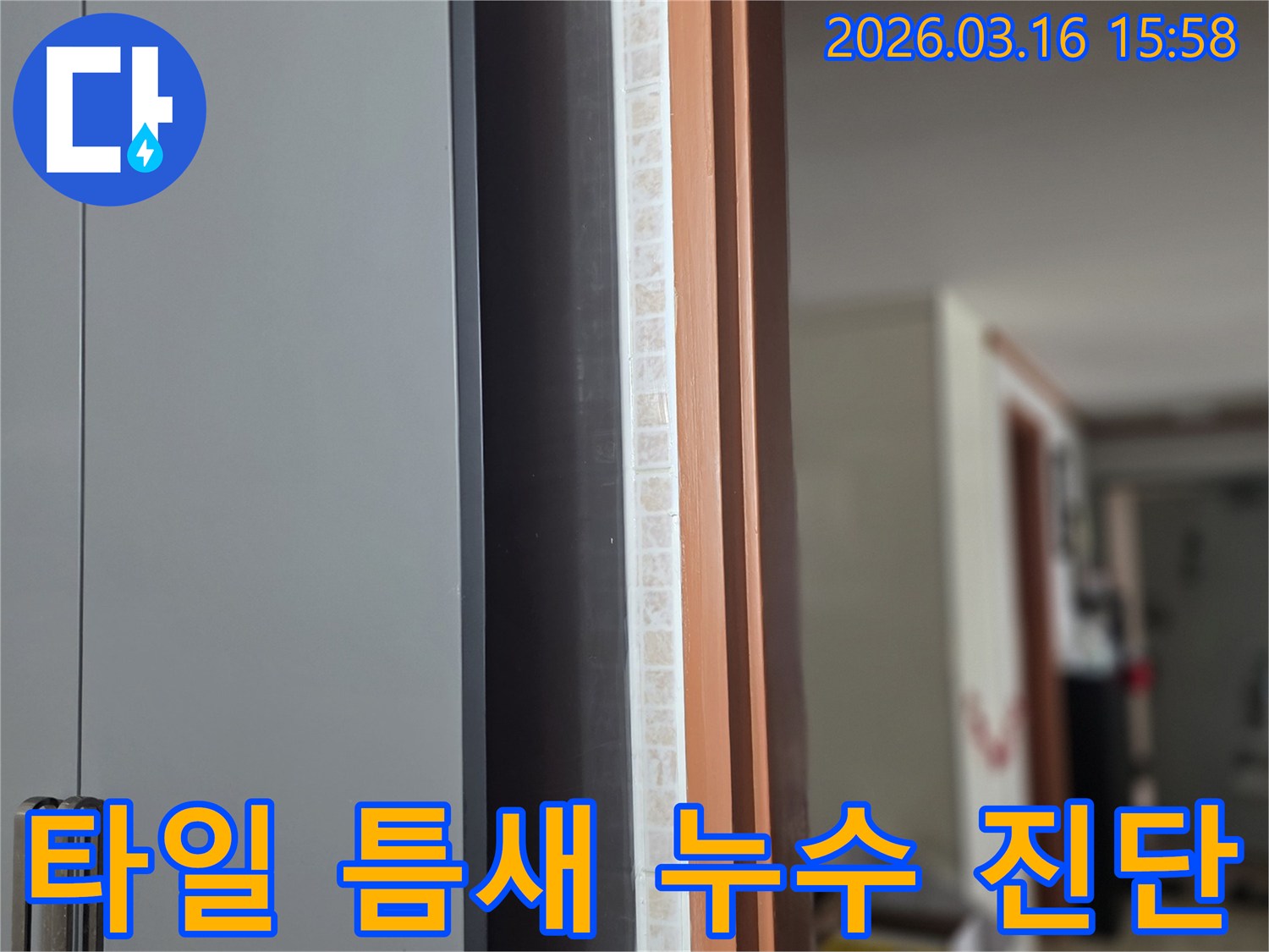 누수 엔지니어가-창문 아래-타일 틈새에서-발견된-미세한-물기를-확인하며-전문적인-누수-진단을-진행하는-모습입니다